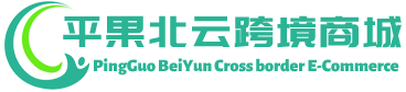 北云跨境商城 - BeiYun Cross border E-Commerce | 平果市北云贸易有限公司